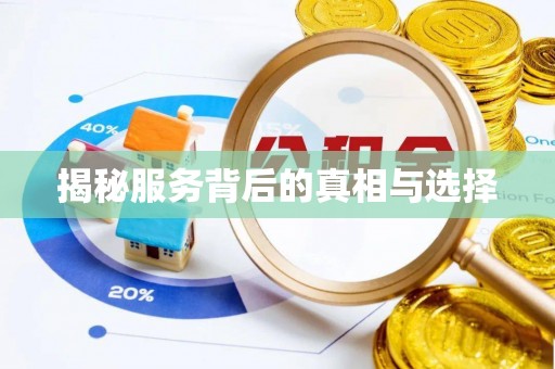 涿鹿揭秘服务背后的真相与选择