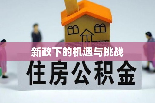 涿鹿新政下的机遇与挑战