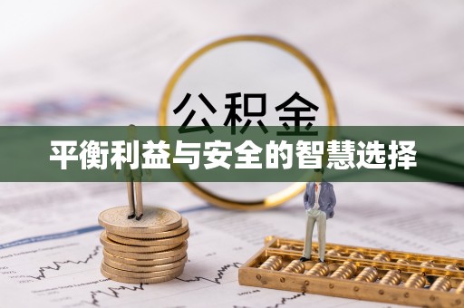 涿鹿平衡利益与安全的智慧选择