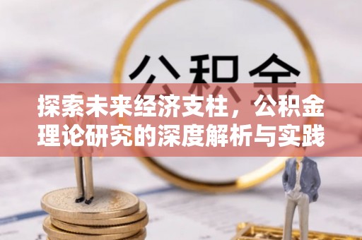 涿鹿探索未来经济支柱，公积金理论研究的深度解析与实践意义