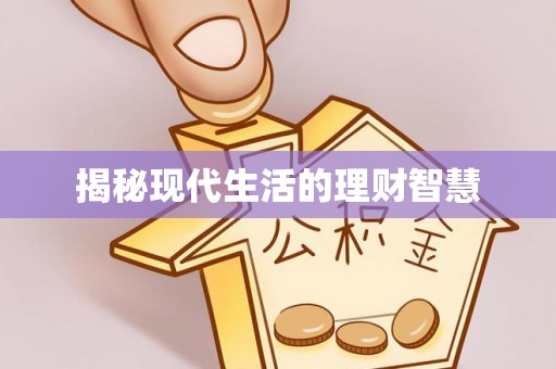 涿鹿揭秘现代生活的理财智慧