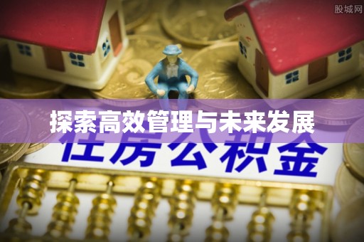 涿鹿探索高效管理与未来发展