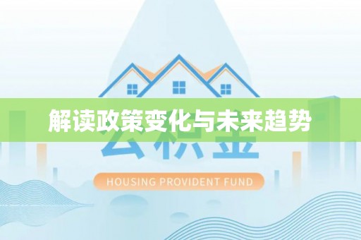 涿鹿解读政策变化与未来趋势