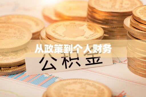 涿鹿从政策到个人财务