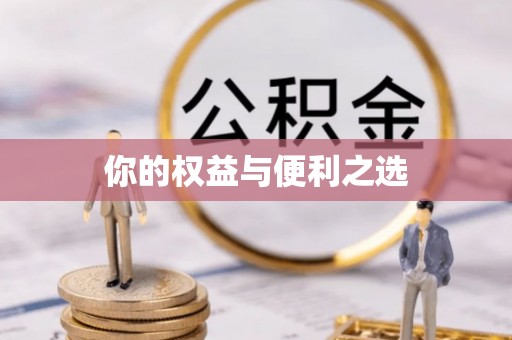涿鹿你的权益与便利之选