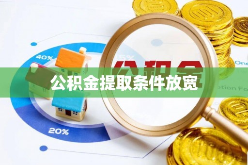 涿鹿公积金提取条件放宽