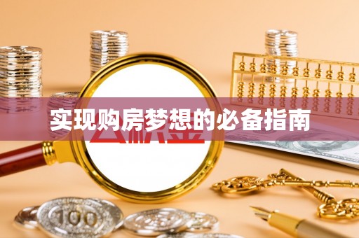 涿鹿实现购房梦想的必备指南