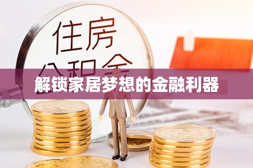 涿鹿解锁家居梦想的金融利器
