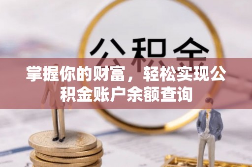 涿鹿掌握你的财富，轻松实现公积金账户余额查询