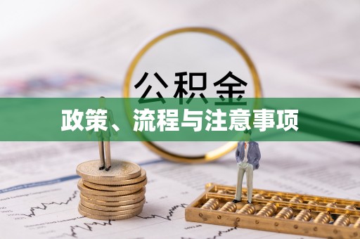 涿鹿政策、流程与注意事项