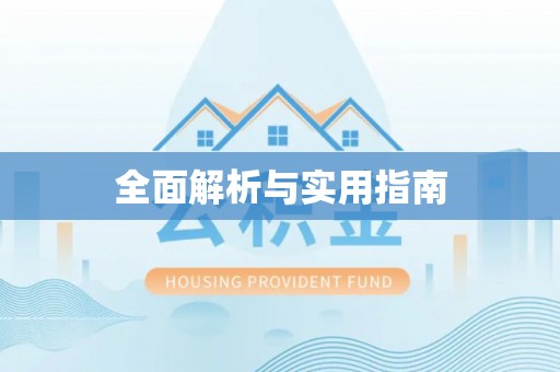 涿鹿全面解析与实用指南