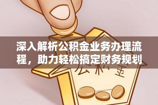 涿鹿深入解析公积金业务办理流程，助力轻松搞定财务规划