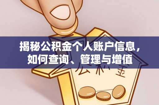 涿鹿揭秘公积金个人账户信息，如何查询、管理与增值
