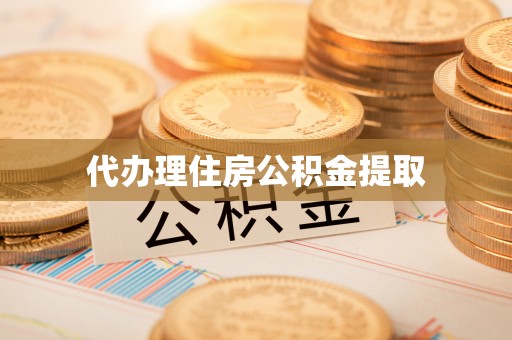 涿鹿代办理住房公积金提取