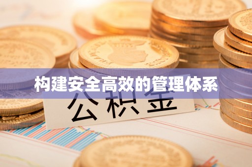 涿鹿构建安全高效的管理体系