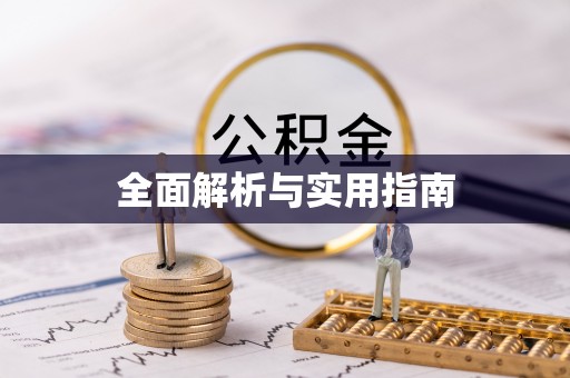 涿鹿全面解析与实用指南