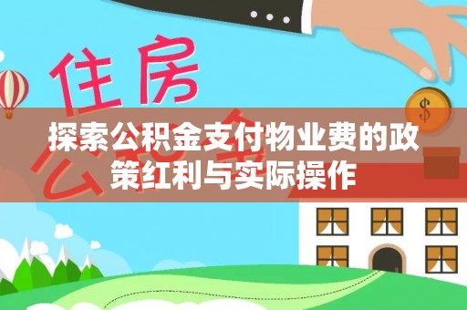 涿鹿探索公积金支付物业费的政策红利与实际操作