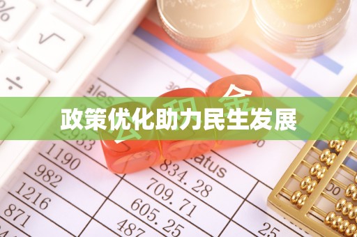涿鹿政策优化助力民生发展