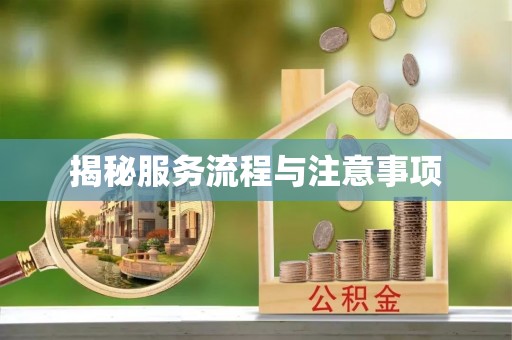 涿鹿揭秘服务流程与注意事项