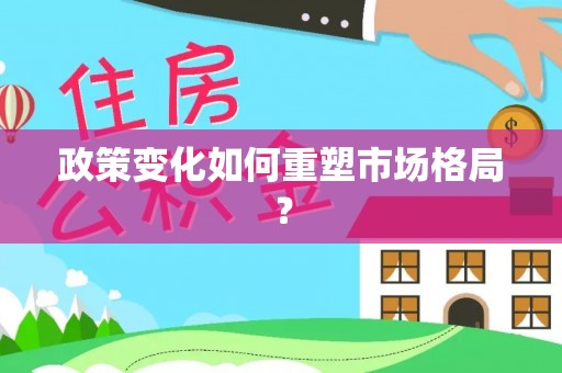 涿鹿政策变化如何重塑市场格局？