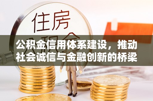 涿鹿公积金信用体系建设，推动社会诚信与金融创新的桥梁