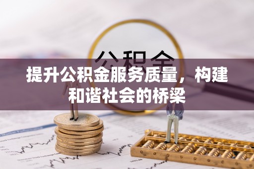 涿鹿提升公积金服务质量，构建和谐社会的桥梁