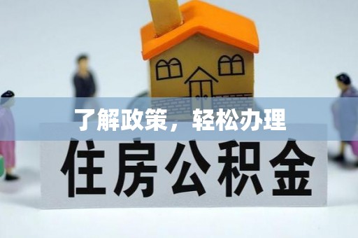 涿鹿了解政策，轻松办理