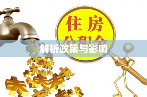 涿鹿解析政策与影响