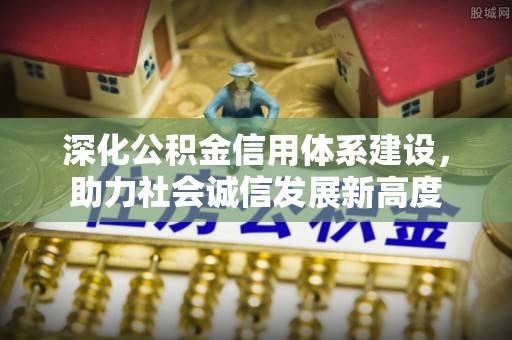 涿鹿深化公积金信用体系建设，助力社会诚信发展新高度