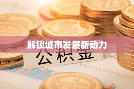 涿鹿解锁城市发展新动力