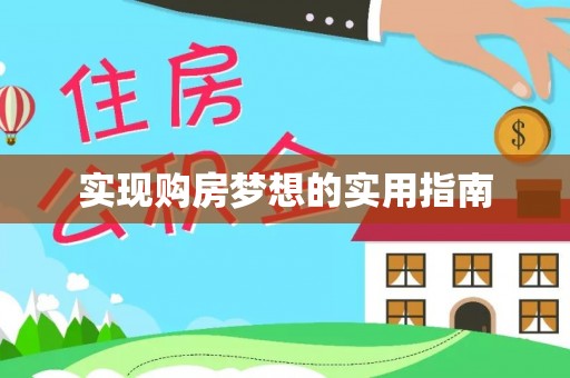 涿鹿实现购房梦想的实用指南