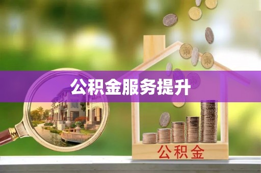 涿鹿公积金服务提升