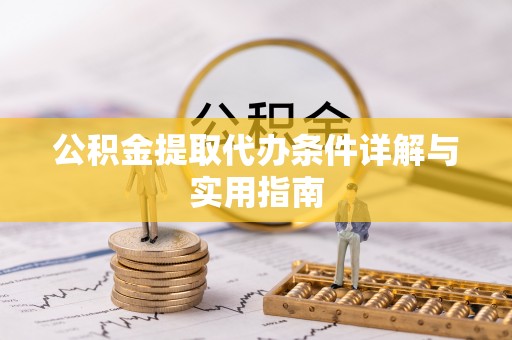 涿鹿公积金提取代办条件详解与实用指南