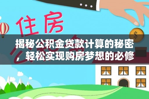 涿鹿揭秘公积金贷款计算的秘密，轻松实现购房梦想的必修课