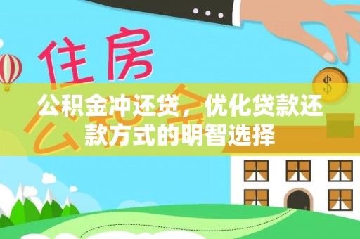 涿鹿公积金冲还贷，优化贷款还款方式的明智选择
