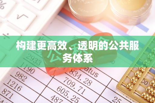 涿鹿构建更高效、透明的公共服务体系