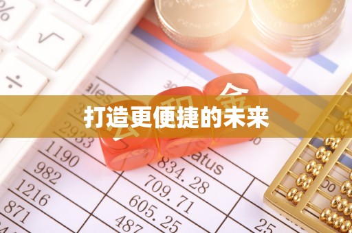 涿鹿打造更便捷的未来