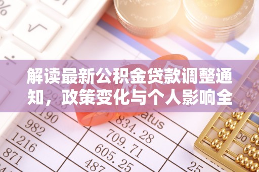 涿鹿解读最新公积金贷款调整通知，政策变化与个人影响全解析
