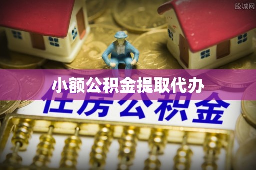 涿鹿小额公积金提取代办
