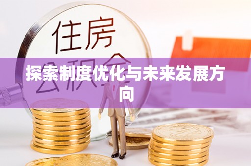 涿鹿探索制度优化与未来发展方向