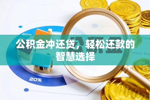 涿鹿公积金冲还贷，轻松还款的智慧选择