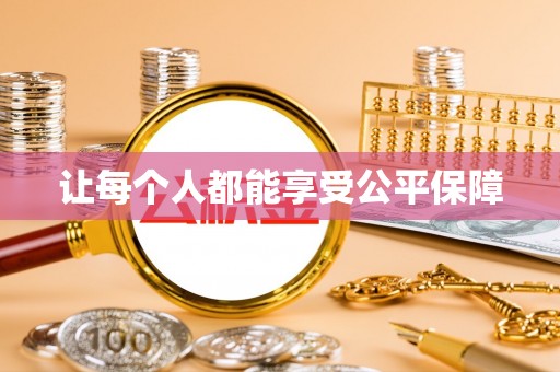 涿鹿让每个人都能享受公平保障