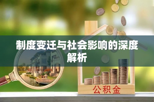 涿鹿制度变迁与社会影响的深度解析