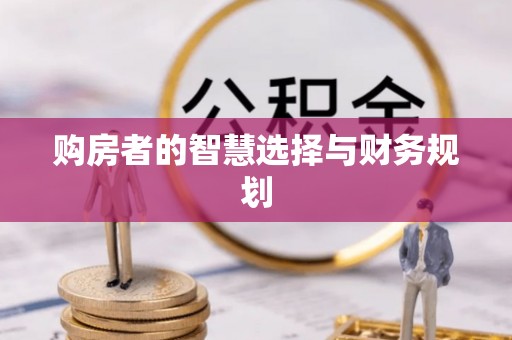 涿鹿购房者的智慧选择与财务规划