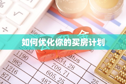 涿鹿如何优化你的买房计划