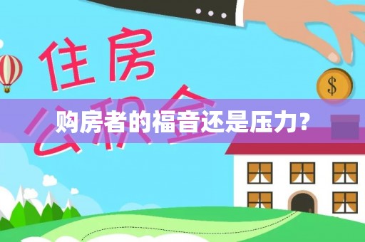 涿鹿购房者的福音还是压力？