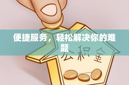 涿鹿便捷服务，轻松解决你的难题