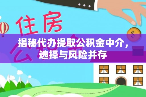 涿鹿揭秘代办提取公积金中介，选择与风险并存