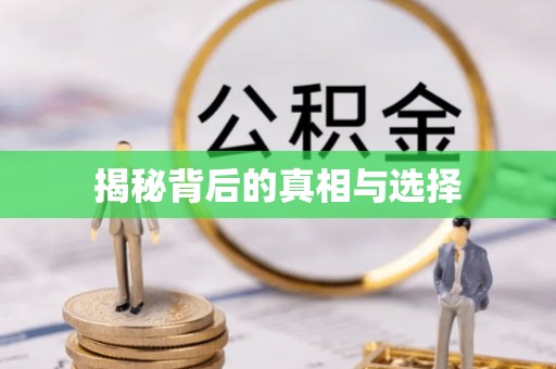 涿鹿揭秘背后的真相与选择