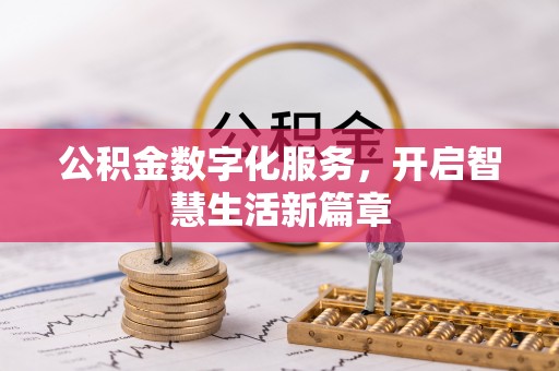 涿鹿公积金数字化服务，开启智慧生活新篇章